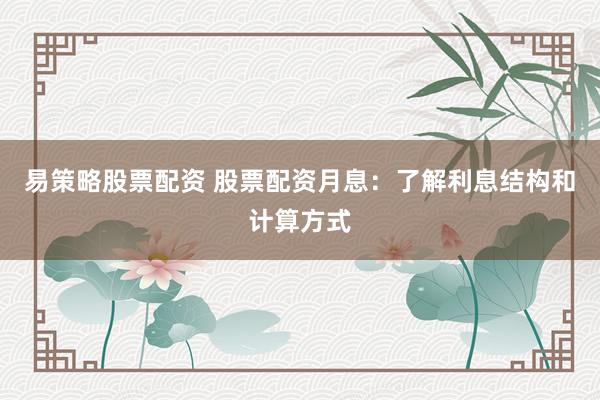 易策略股票配资 股票配资月息：了解利息结构和计算方式