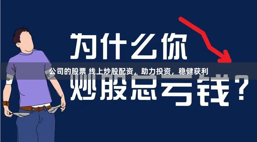 公司的股票 线上炒股配资，助力投资，稳健获利