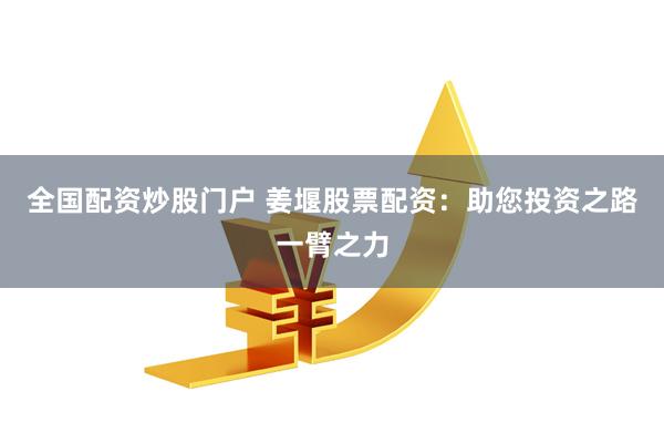 全国配资炒股门户 姜堰股票配资：助您投资之路一臂之力