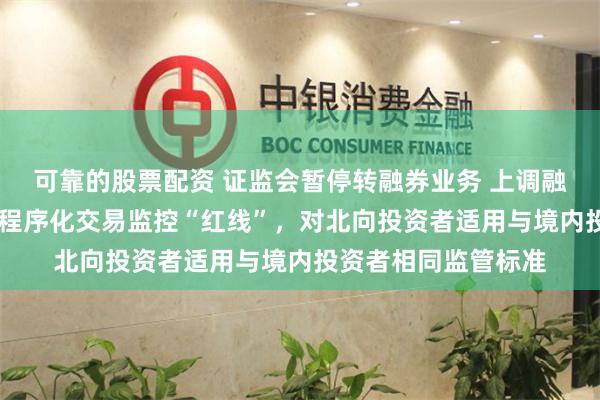 可靠的股票配资 证监会暂停转融券业务 上调融券保证金比例 划