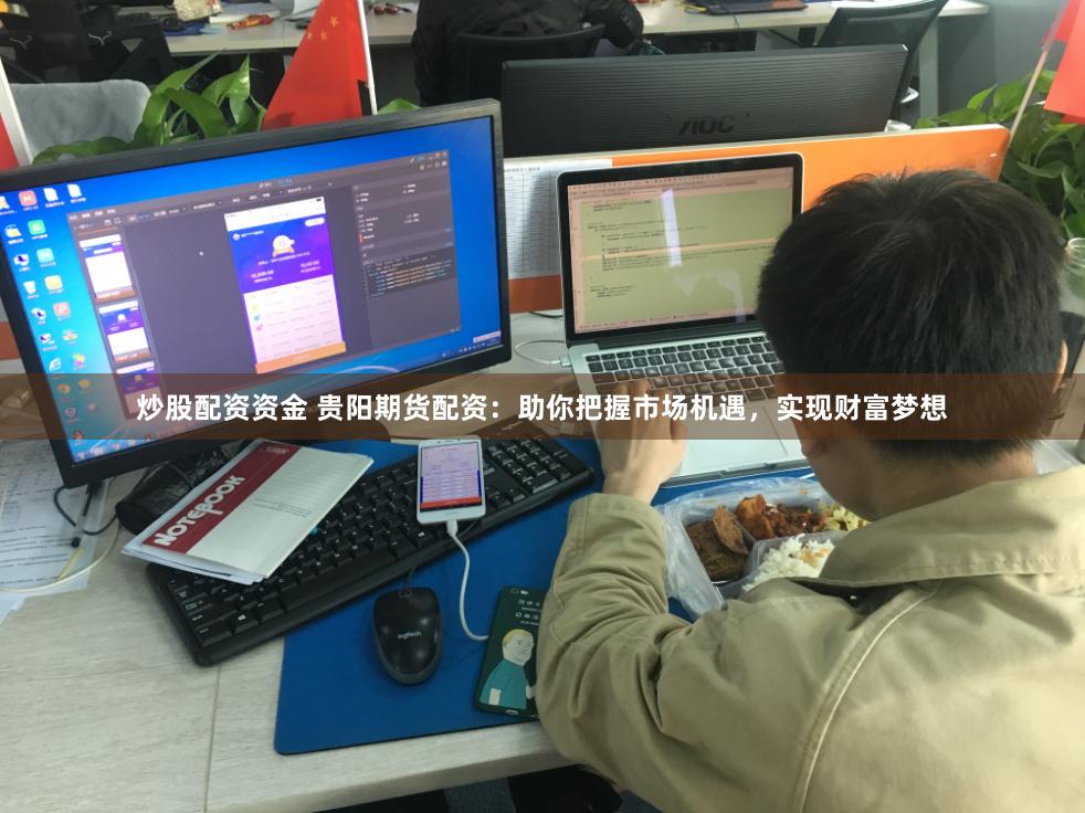炒股配资资金 贵阳期货配资：助你把握市场机遇，实现财富梦想